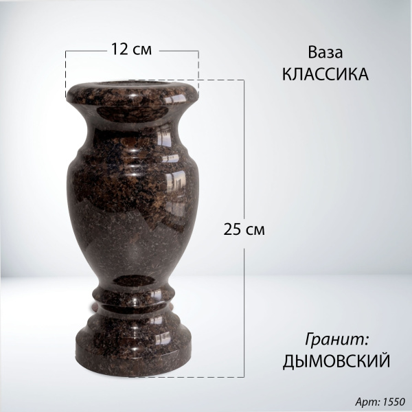 Ваза Классика (25*12, гранит Дымовский) арт:1550