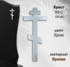 Крест V5 C (20*8,5, Материал - Сплав бронза, цвет - Хром, Православный) арт:1480