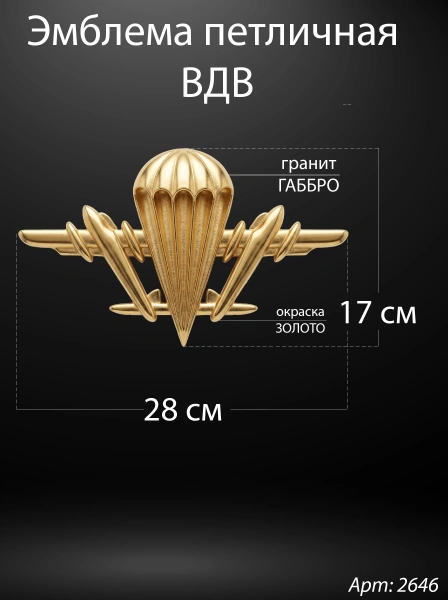 Эмблема петличная ВДВ (28*17*3 см. Гранит Габбро, окраска золото) арт:2646