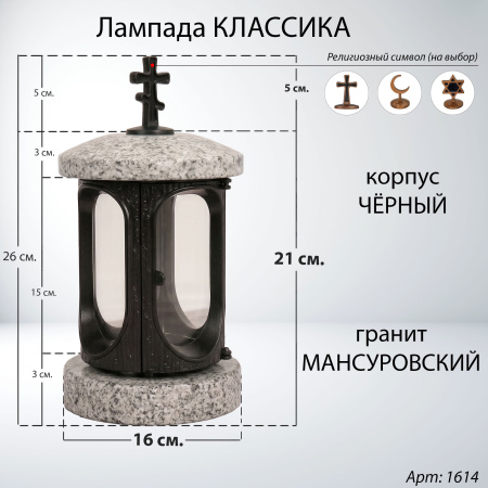 Лампада классика (Мансуровский, черный) арт:1614