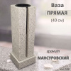 Ваза ПРЯМАЯ (40*15, гранит Мансуровский) арт:2098