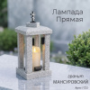 Лампада прямая (Гранит Мансуровский) арт:1723