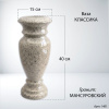 Ваза классика (40*15 гранит Мансуровский) арт:1481