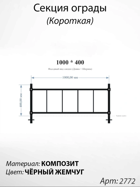 Секция ограды короткая Чёрный жемчуг (40см*100см, Материал композит, цвет чёрный) Арт:2772