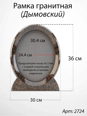 Рамка Гранитная (30*36, медальон 24*30, Овал, Гранит Дымовский) арт:2724