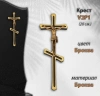 Крест V2 P1 (20*7,5, Материал - Сплав бронза, цвет - Бронза, Православный) арт:1028