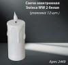 Свеча лампады электрическая Swieca WW 2 белая (в упаковке 12 шт.) арт:2449