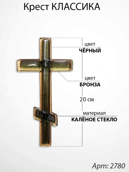 Крест Стеклянный Классика (20*/-/ см, Материал - Стекло, цвет Чёрный, Бронза, Православный) арт:2780