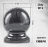 Шар D15 (гранит Габбро) арт:1632