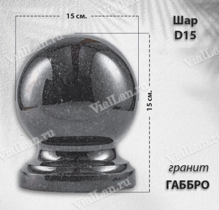 Шар D15 (гранит Габбро) арт:1632
