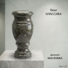 Ваза Классика (30*15, гранит Масловка) арт:1535