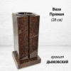 Ваза ПРЯМАЯ (28*15, гранит Дымовский) арт:1638