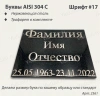 Буквы AISI 304 шрифт #17 (45*33 см. нержавеющая сталь, трафарет в комплекте)арт:2361