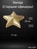Звезда старшие офицеры округлая (19*18*3 см. Гранит Габбро, окраска золото) арт:2658