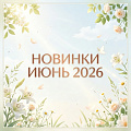 Новинки "Июнь 2026"