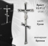 Крест V2 P1 C (25*9, Материал - Сплав бронза, цвет - Хром, Православный) арт:1797