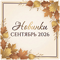 Новинки "Сентябрь 2026" Новинки "Сентябрь 2026"