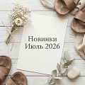 Новинки "Июль 2026"