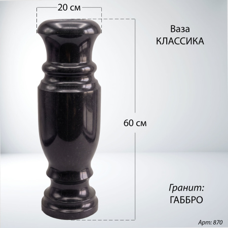 Ваза Классика (60*20, гранит Габбро) арт:870