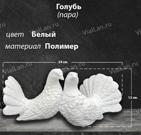Голубь Пара (24*12*12, Материал полимер, цвет Белый) арт:1831