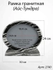 Рамка Гранитная (30*24, медальон 24*18, Овал горизонтальный, Гранит Айс-Тундра) арт:2740