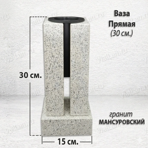 Ваза ПРЯМАЯ (30*15, гранит Мансуровский) арт:1943