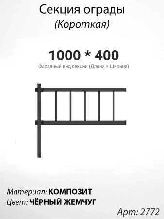 Секция ограды короткая Чёрный жемчуг (40см*100см, Материал композит, цвет чёрный, БП-00003786) Арт:2772