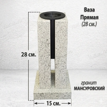 Ваза ПРЯМАЯ (28*15, гранит Мансуровский) арт:1839