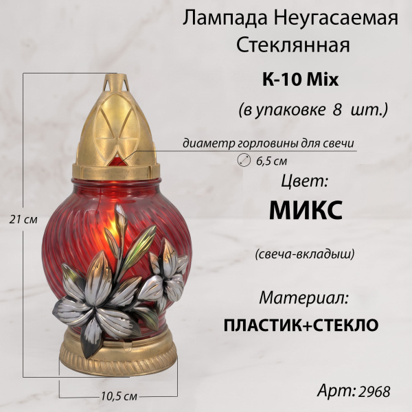 Лампада неугасаемая стеклянная свеча-вкладыш, c накладкой цветок, шар, микс, K - 10 Микс (21*10,5*10,5см. Материал Пластик+Стекло, цвет Микс) упаковка 8 шт. арт:2968