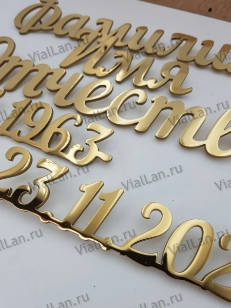 Буквы AISI 304  шрифт #1 (45*33 см. нержавеющая сталь, покрытие Нитрид титана, трафарет в комплекте)арт:2356