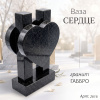 Ваза СЕРДЦЕ (35*23*10 см. Гранит Габбро) арт:2616