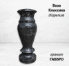 Ваза Классика (25*10, гранит Габбро, Карелия) арт:1532