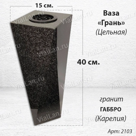 Ваза ЦЕЛЬНАЯ "ГРАНЬ" (40*15, гранит Габбро, Карелия) арт:2103