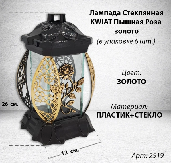 Лампада Пышная Роза золото KWIAT (размер 26х12х12, корпус прямоугольный, колба плоское прозрачное стекло, пластик черный, Пышная Роза Золото, в упаковке 6 шт.  арт:2519