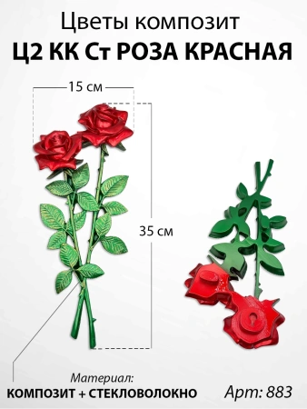 Цветы Ц2 КК Ст Роза красная  (35*15, композит + стекловолокно, Цветы) арт:883