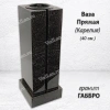 Ваза ПРЯМАЯ (40*15, гранит Габбро, Карелия) арт:1650