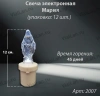 Свеча для лампады электрическая Мария (Время горения 45 дней, в упаковке 12 шт.) арт:2007