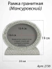 Рамка Гранитная (24*19, медальон 18*13, Овал горизонтальный, Гранит Мансуровский) арт:2738