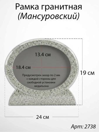 Рамка Гранитная (24*19, медальон 18*13, Овал горизонтальный, Гранит Мансуровский) арт:2738