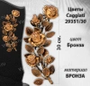 Цветы Caggiati 29 351/30 (Материал Бронза, Цвет Бронза) арт:1428