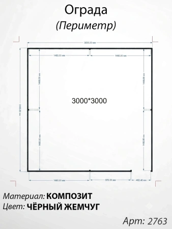 Ограда периметр Ч1рный жемчуг  (300см*300см, Материал композит, цвет черный) Арт:2763