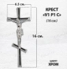 Крест V1 P1 C (16*6,5, Бронза, цвет Хром, Православный) арт:1795