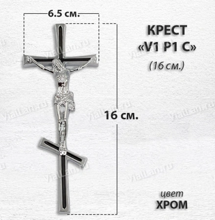 Крест V1 P1 C (16*6,5, Бронза, цвет Хром, Православный) арт:1795