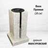 Ваза ПРЯМАЯ (28*15, гранит Мансуровский) арт:1839