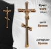 Крест V2 P2 (30*11, Материал - Сплав бронза, цвет - Бронза, Православный) арт:1350