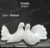 Голубь Пара (24*12*12, Материал полимер, цвет Белый) арт:1831