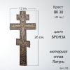 Крест BK 30 (26*12, Материал - Сплав латунь, цвет Бронза, Православный) арт:798