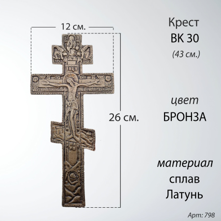 Крест BK 30 (26*12, Материал - Сплав латунь, цвет Бронза, Православный) арт:798