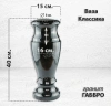 Ваза Классика (40*15, гранит Габбро) арт:863