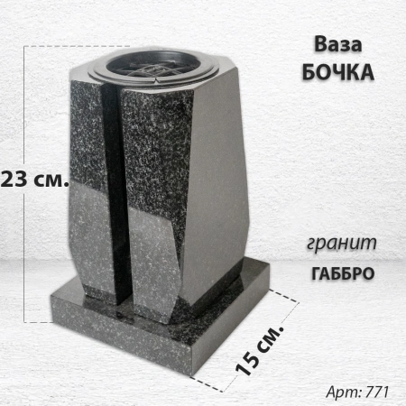 Ваза Бочка (23*15*15, гранит Габбро, с вкладышем) арт:771